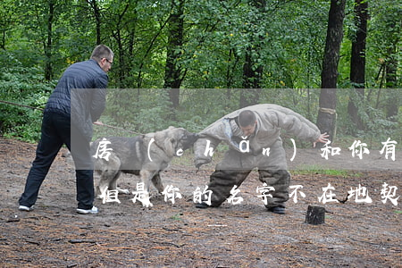 房產(chǎn)和你有關(guān)系，但是你的名字不在地契上，怎么辦？